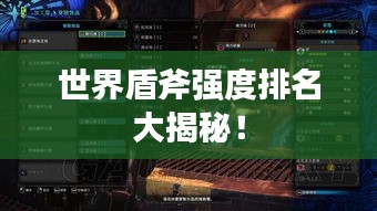 世界盾斧强度排名大揭秘！