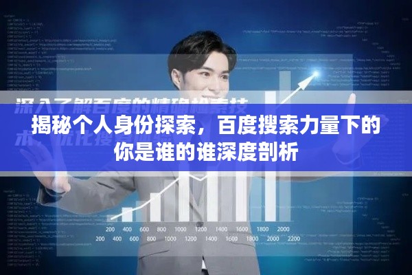 揭秘个人身份探索，百度搜索力量下的你是谁的谁深度剖析