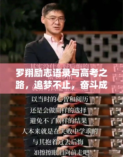 罗翔励志语录与高考之路，追梦不止，奋斗成就辉煌