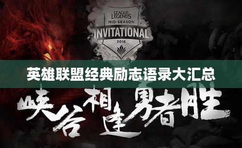 英雄联盟经典励志语录大汇总