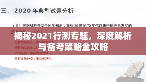 揭秘2021行测专题，深度解析与备考策略全攻略