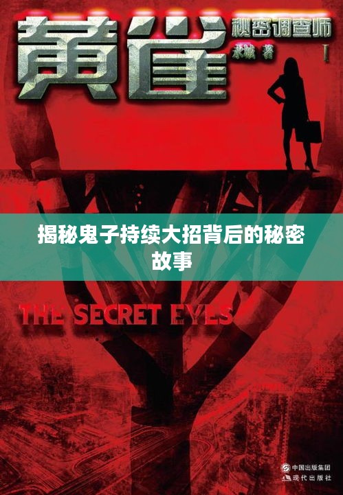 揭秘鬼子持续大招背后的秘密故事