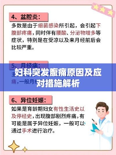 妇科突发腹痛原因及应对措施解析