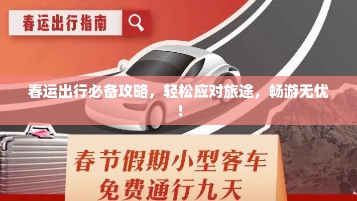 春运出行必备攻略，轻松应对旅途，畅游无忧！