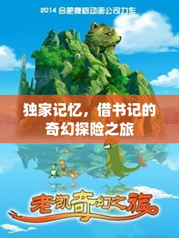 独家记忆，借书记的奇幻探险之旅