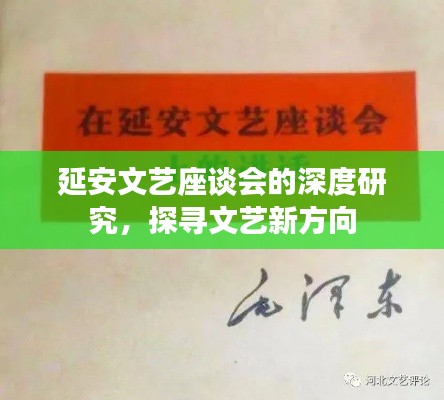 延安文艺座谈会的深度研究，探寻文艺新方向