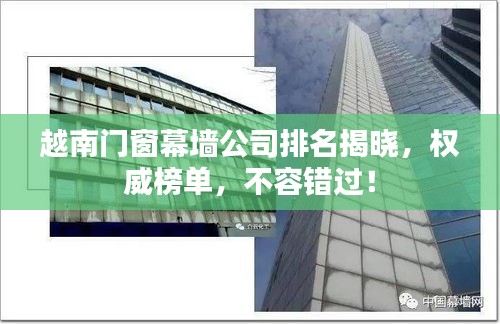 越南门窗幕墙公司排名揭晓，权威榜单，不容错过！