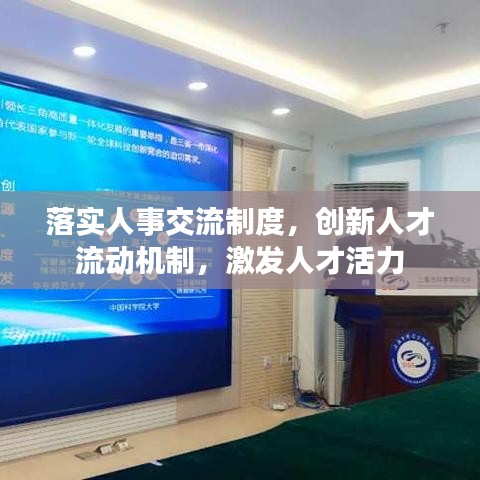 落实人事交流制度，创新人才流动机制，激发人才活力