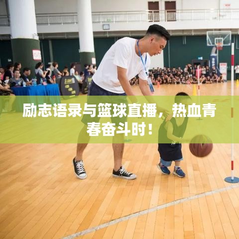 励志语录与篮球直播，热血青春奋斗时！