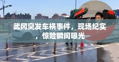 武冈突发车祸事件，现场纪实，惊险瞬间曝光