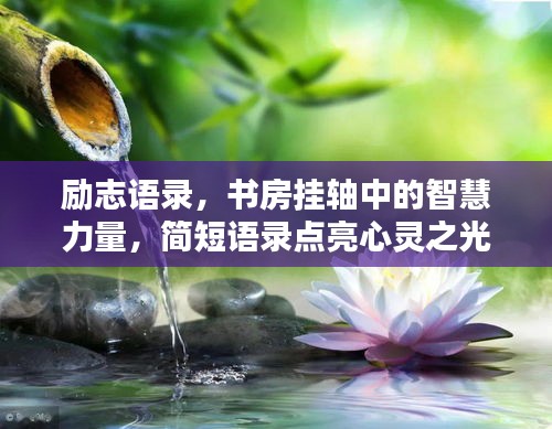 励志语录，书房挂轴中的智慧力量，简短语录点亮心灵之光