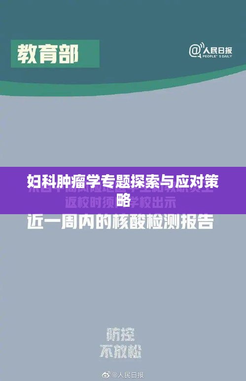 妇科肿瘤学专题探索与应对策略