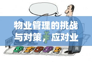 物业管理的挑战与对策，应对业主需求的不断演变