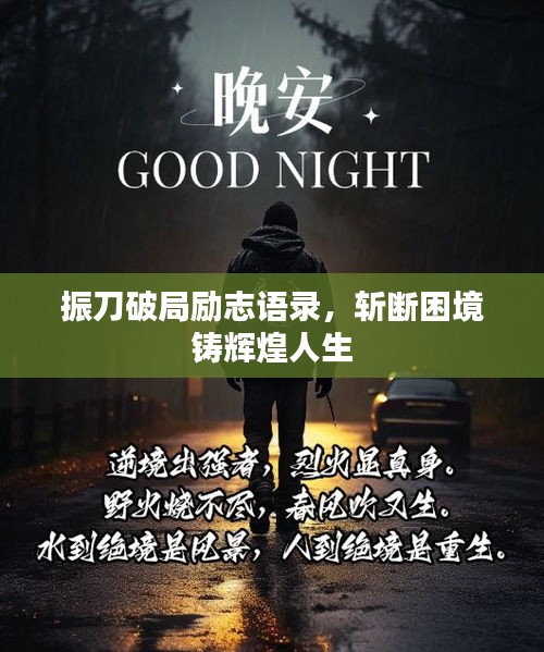 振刀破局励志语录，斩断困境铸辉煌人生