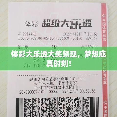 体彩大乐透大奖频现，梦想成真时刻！