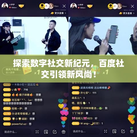 探索数字社交新纪元，百度社交引领新风尚！