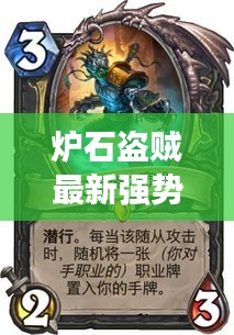 炉石盗贼最新强势爆破卡组，引领潮流的无敌组合！