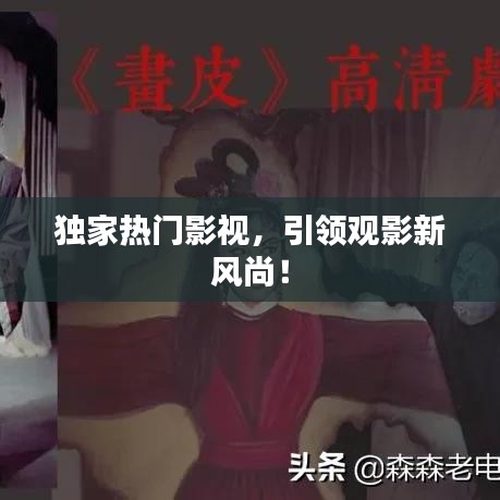 独家热门影视，引领观影新风尚！