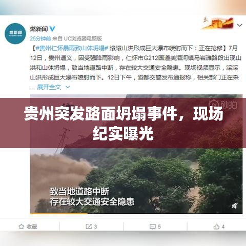 贵州突发路面坍塌事件，现场纪实曝光