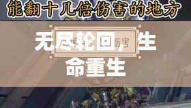 无尽轮回，生命重生