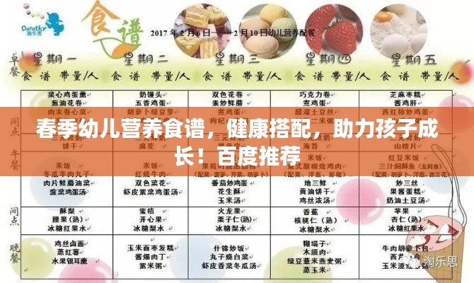 春季幼儿营养食谱，健康搭配，助力孩子成长！百度推荐