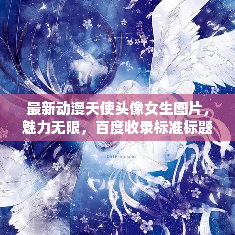 最新动漫天使头像女生图片，魅力无限，百度收录标准标题！