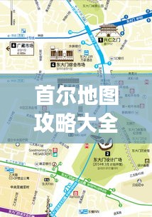 首尔地图攻略大全，带你畅游最新景点！