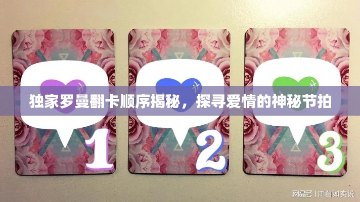 独家罗曼翻卡顺序揭秘，探寻爱情的神秘节拍