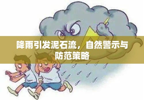 降雨引发泥石流，自然警示与防范策略