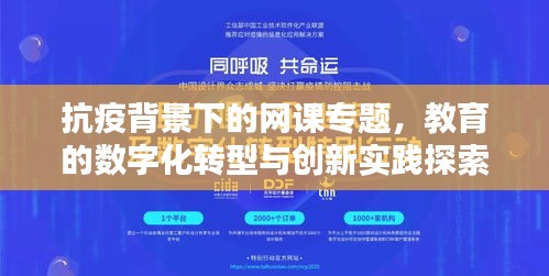 抗疫背景下的网课专题，教育的数字化转型与创新实践探索