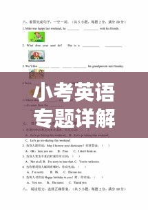 小考英语专题详解攻略