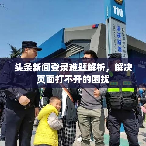 头条新闻登录难题解析，解决页面打不开的困扰