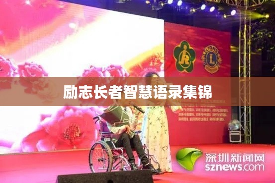 励志长者智慧语录集锦