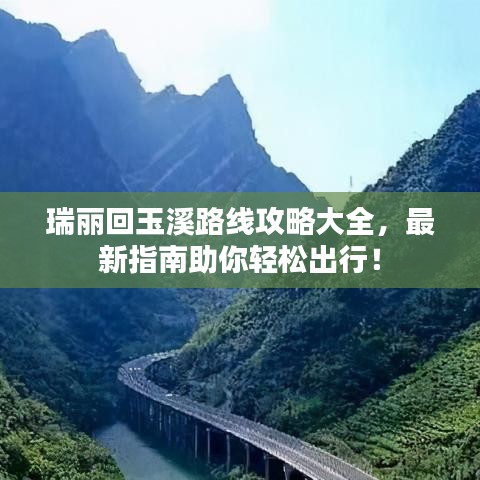 瑞丽回玉溪路线攻略大全，最新指南助你轻松出行！