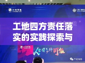 工地四方责任落实的实践探索与深度思考