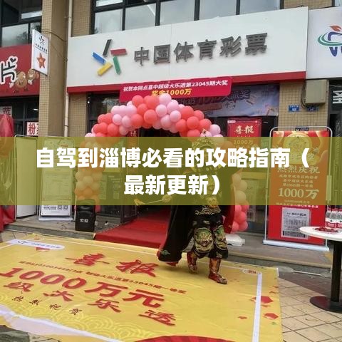 自驾到淄博必看的攻略指南（最新更新）