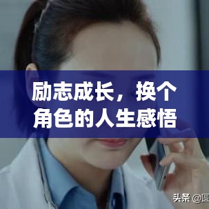 励志成长，换个角色的人生感悟