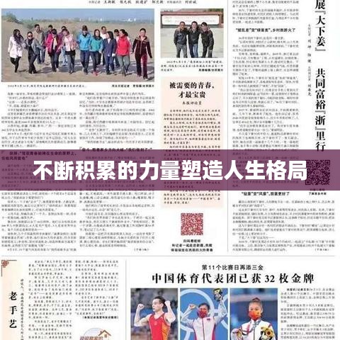 不断积累的力量塑造人生格局