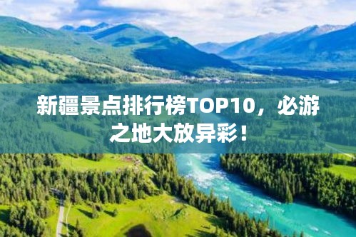 新疆景点排行榜TOP10，必游之地大放异彩！