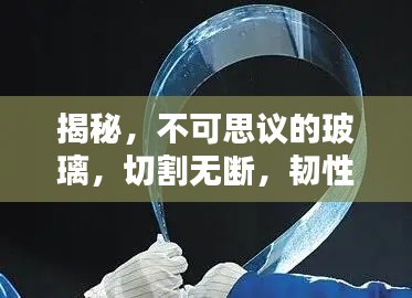 揭秘，不可思议的玻璃，切割无断，韧性超凡！
