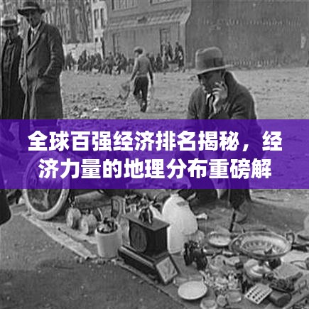 全球百强经济排名揭秘，经济力量的地理分布重磅解析！