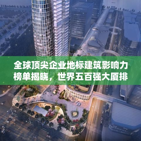 全球顶尖企业地标建筑影响力榜单揭晓，世界五百强大厦排名全解析