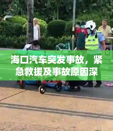 海口汽车突发事故，紧急救援及事故原因深度解析