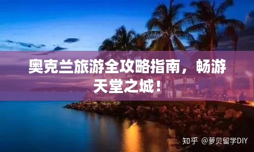 奥克兰旅游全攻略指南，畅游天堂之城！