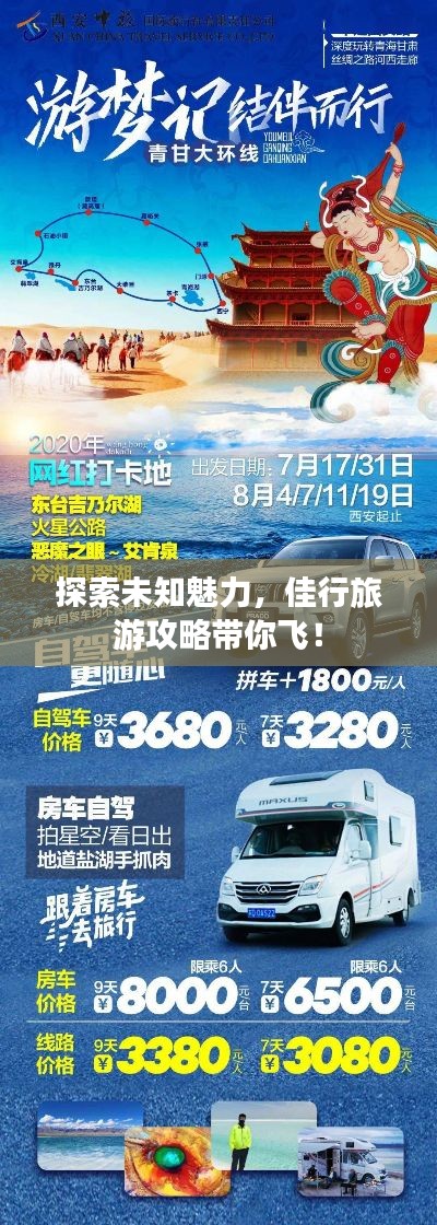 探索未知魅力，佳行旅游攻略带你飞！