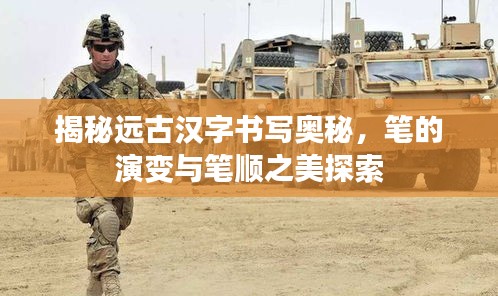 揭秘远古汉字书写奥秘，笔的演变与笔顺之美探索