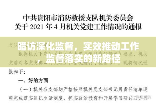 暗访深化监督，实效推动工作，监督落实的新路径
