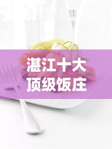 湛江十大顶级饭庄，美食之旅的不二之选