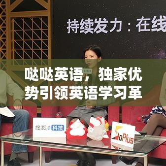哒哒英语，独家优势引领英语学习革新潮流