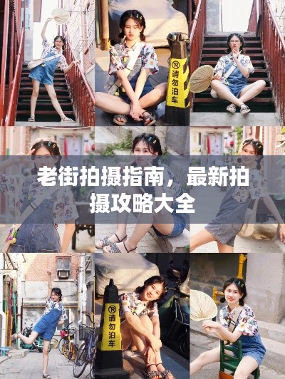 老街拍摄指南，最新拍摄攻略大全